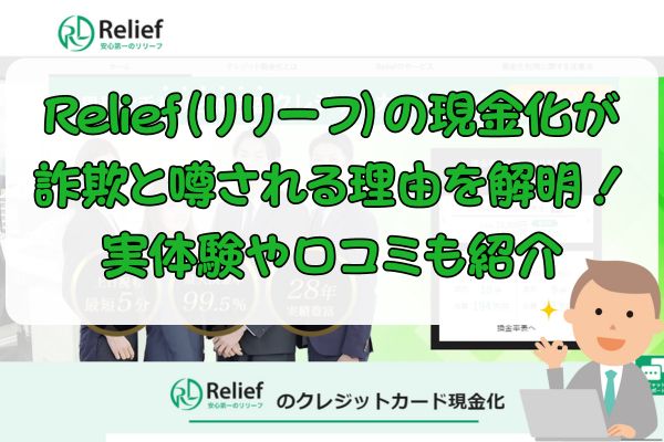 Relief（リリーフ）の現金化が詐欺と噂される理由を解明！実体験や口コミも紹介