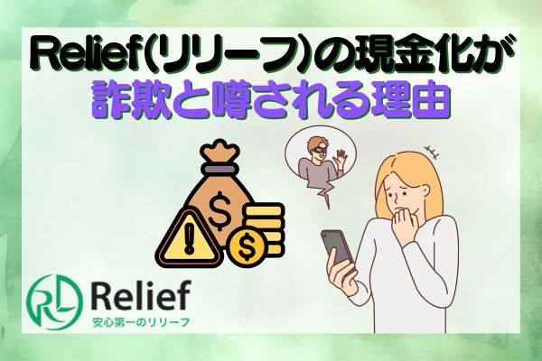 Relief（リリーフ）の現金化が詐欺と噂される理由