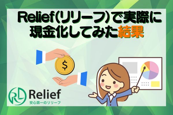 Relief（リリーフ）で実際に現金化してみた結果