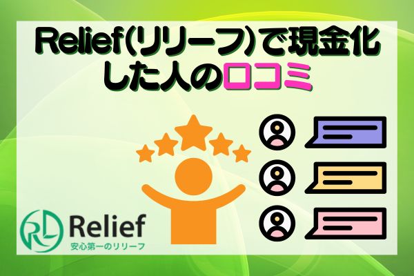 Relief（リリーフ）で現金化した人の口コミ