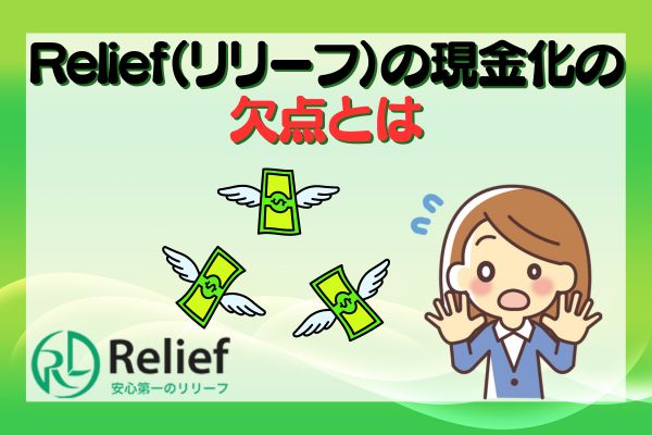 Relief（リリーフ）の現金化の欠点とは