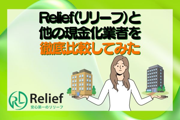 Relief（リリーフ）と他の現金化業者を徹底比較してみた