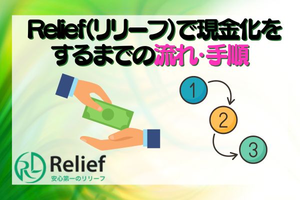 Relief（リリーフ）で現金化をするまでの流れ・手順