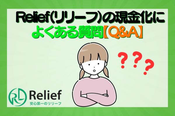 Relief（リリーフ）の現金化によくある質問【Q&A】