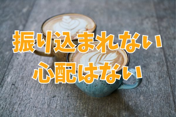 タスカルの現金化は振り込まれない心配なし