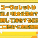 ユーウォレットは怪しい現金化業者？利用して損をするのか口コミから実態調査