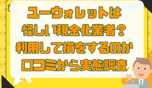 ユーウォレットは怪しい現金化業者？利用して損をするのか口コミから実態調査