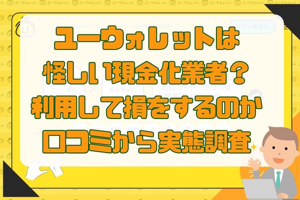 ユーウォレットは怪しい現金化業者？利用して損をするのか口コミから実態調査