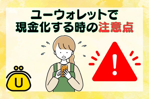 ユーウォレットで現金化する時の注意点