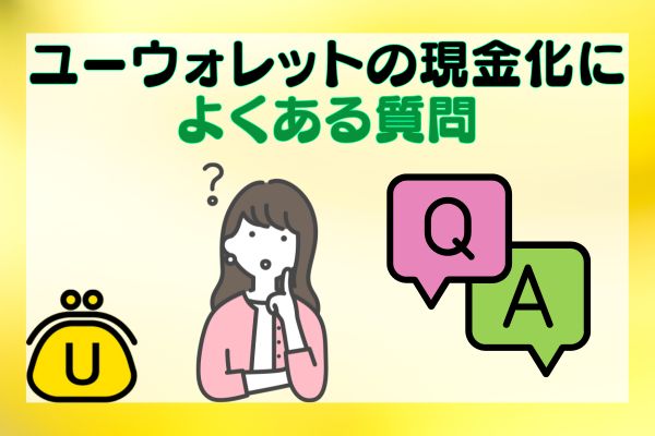 ユーウォレットの現金化によくある質問