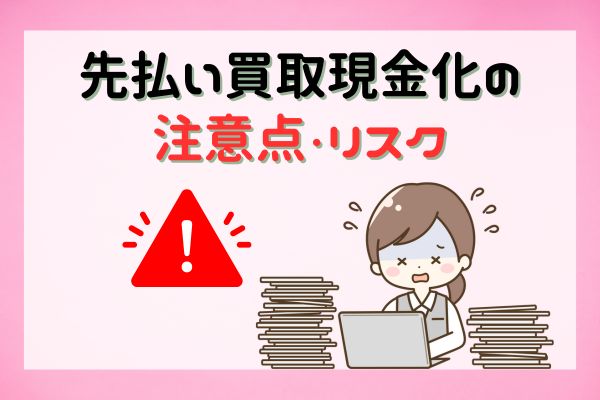 リスクに対して不安になっている様子