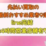 先払い買取の最新おすすめ業者9選｜line完結・24時間営業店舗有り