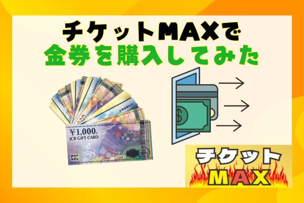 チケットMAXで金券を購入してみた