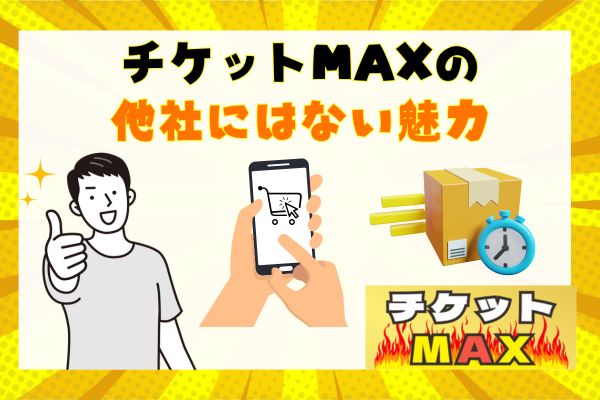 チケットMAXの他社にはない魅力