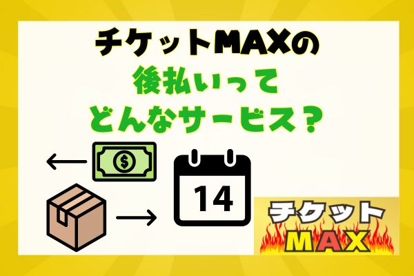 チケットMAXの後払いってどんなサービス？