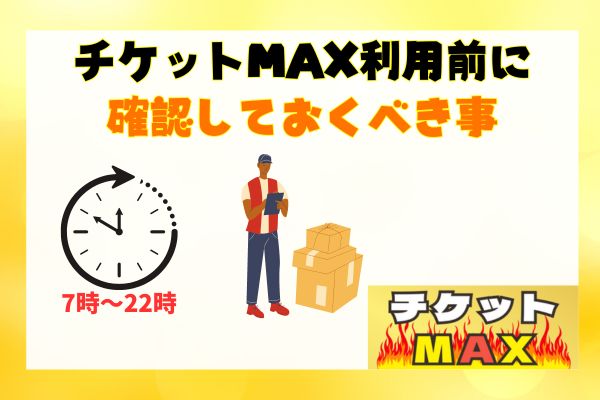 チケットMAX利用前に確認しておくべき事