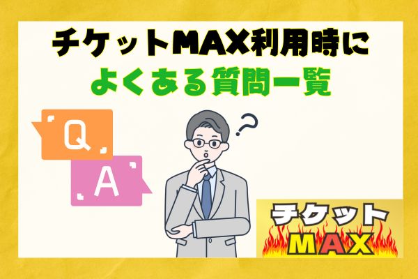 チケットMAX利用時によくある質問一覧