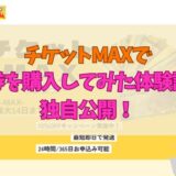 チケットMAXで金券を購入してみた体験談を独自公開！