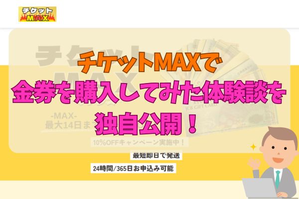 チケットMAXで金券を購入してみた体験談を独自公開！