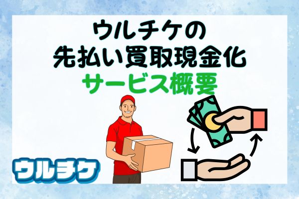 ウルチケの先払い買取現金化サービス概要