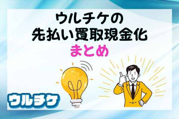 ウルチケの先払い買取現金化まとめ