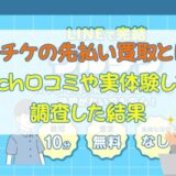 ウルチケの先払い買取とは？5ch口コミや実体験して調査した結果