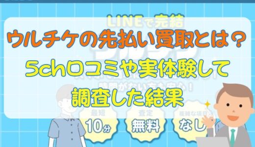 ウルチケの先払い買取現金化とは？5ch口コミや実体験して調査した結果