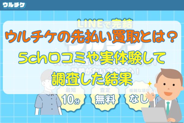 ウルチケの先払い買取とは？5ch口コミや実体験して調査した結果