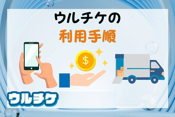 ウルチケの利用手順