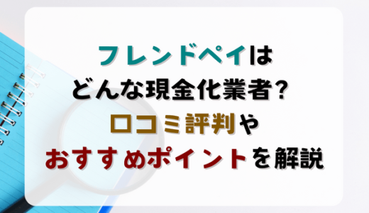 フレンドペイはどんな現金化業者？口コミ評判やおすすめポイントを解説