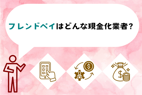 フレンドペイはどんな現金化業者？