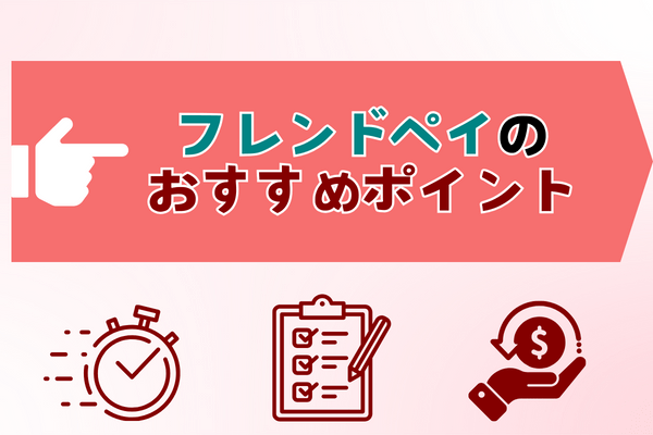 フレンドペイのおすすめポイント