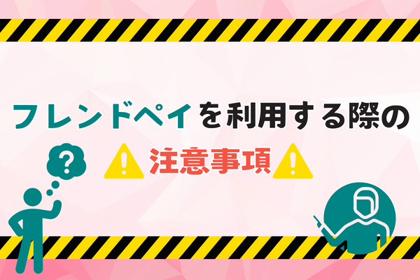 フレンドペイを利用する際の注意事項