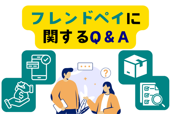 フレンドペイに関するQ＆A