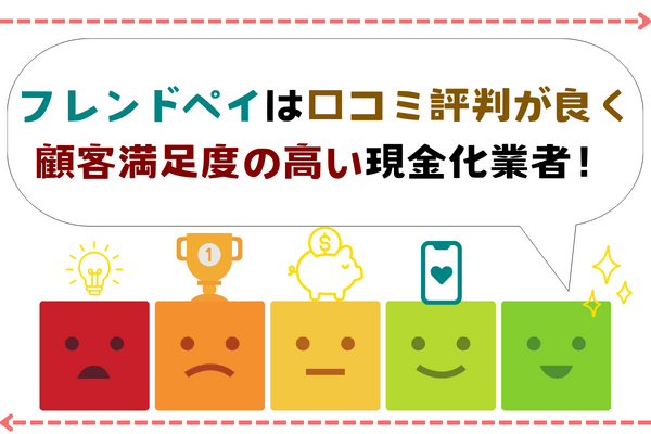 フレンドペイは口コミ評判が良く顧客満足度の高い現金化業者！