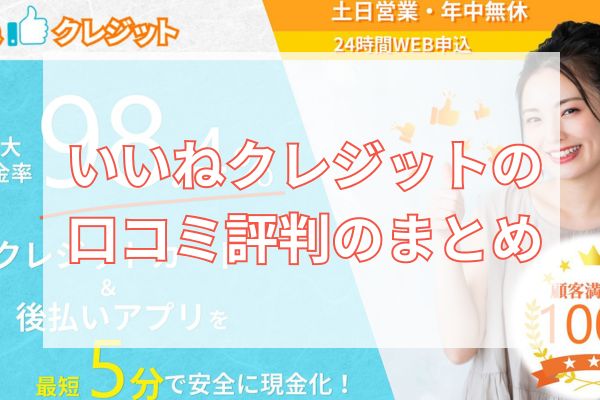 いいねクレジットの口コミ評判のまとめ