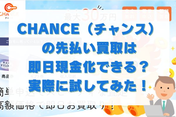 CHANCE(チャンス)の先払い買取は即日現金化できる？実際に試してみた！