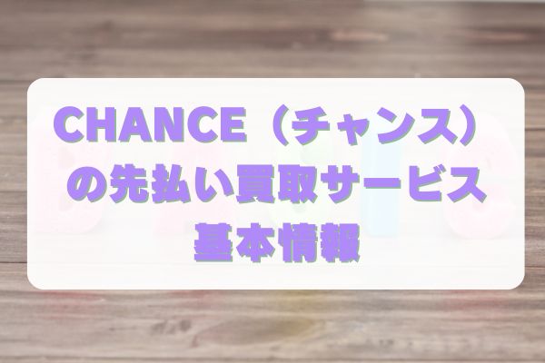 CHANCE(チャンス)先払い買取のサービス基本情報