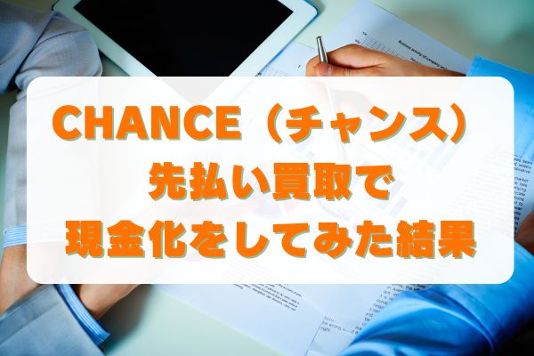 CHANCE(チャンス)の先払い買取で現金化をしてみた結果