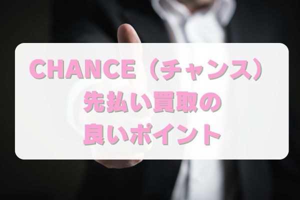 CHANCE(チャンス)先払い買取の良いポイント