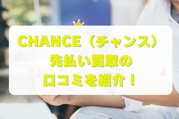 CHANCE(チャンス)先払い買取の口コミを紹介！