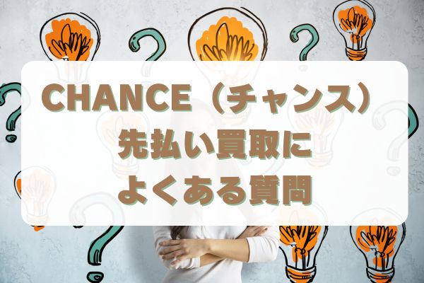 CHANCE(チャンス)の先払い買取によくある質問