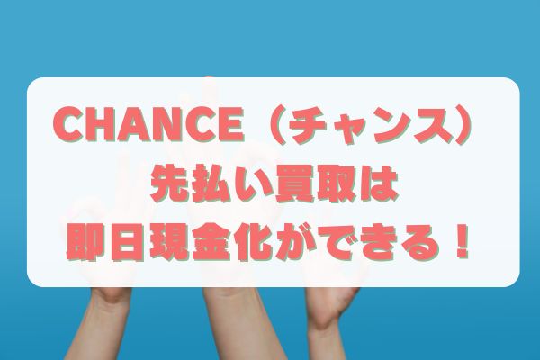 CHANCE(チャンス)先払い買取は即日現金化ができる！