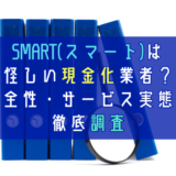 SMART(スマート)は怪しい現金化業者？安全性・サービス実態を徹底調査