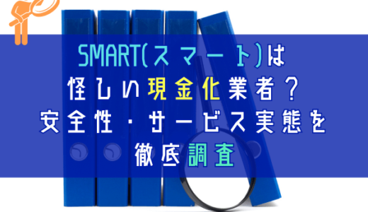 SMART(スマート)は怪しい現金化業者？安全性・サービス実態を徹底調査