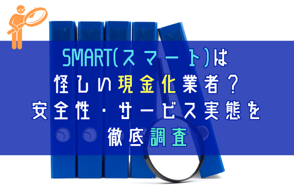 SMART(スマート)は怪しい現金化業者？安全性・サービス実態を徹底調査