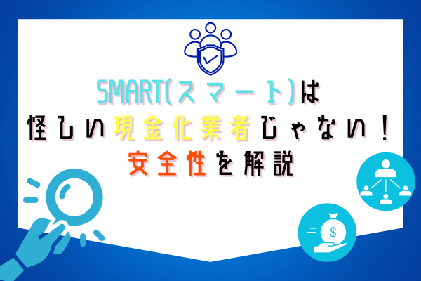 SMART(スマート)は怪しい現金化業者じゃない！安全性を解説