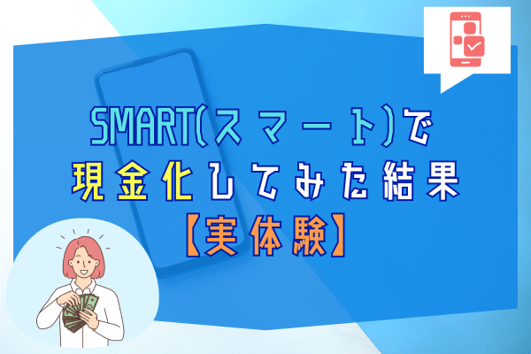 SMART(スマート)で現金化してみた結果【実体験】