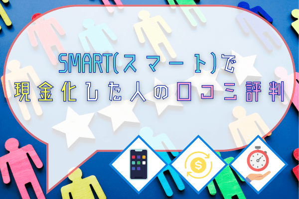 SMART(スマート)で現金化した人の口コミ評判