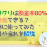 ヤリクリは換金率80％で現金化できる？実際に使ってみた結果や流れを解説